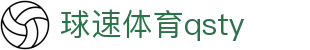 球速体育qsty - 球速体育登录入口 - 登录注册最新网址